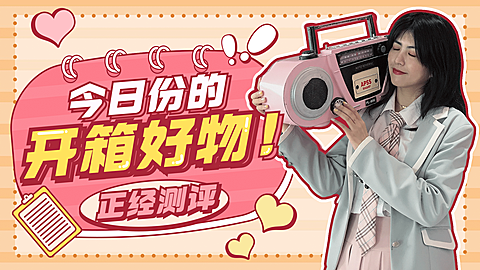 生活娱乐测评好物潮流横版视频封面