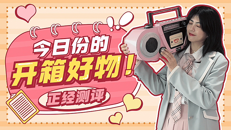 生活娱乐测评好物潮流横版视频封面
