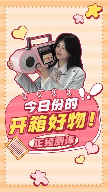 生活娱乐测评好物潮流竖版视频封面预览效果