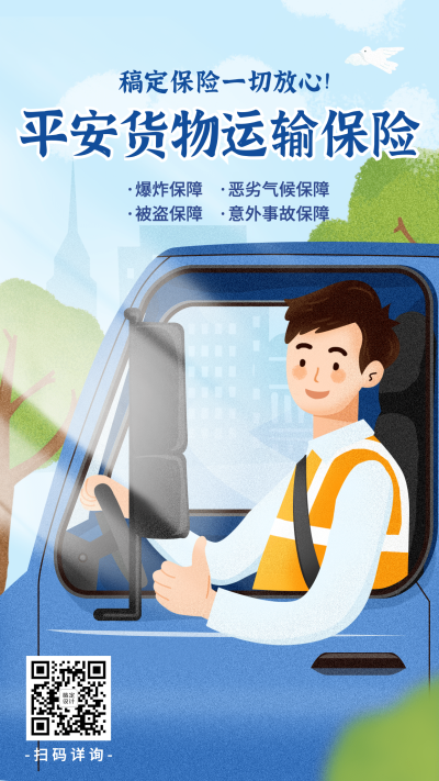 保险险种介绍货运险手机海报手绘
