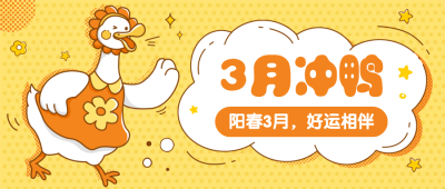 通用3月你好祝福卡通公众号首图