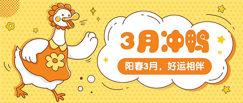 通用3月你好祝福卡通公众号首图