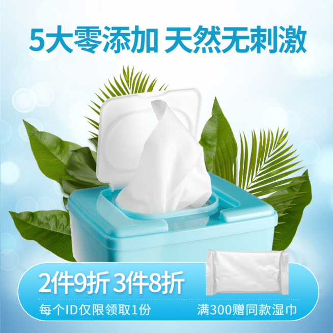 母婴婴儿湿巾直通车主图预览效果