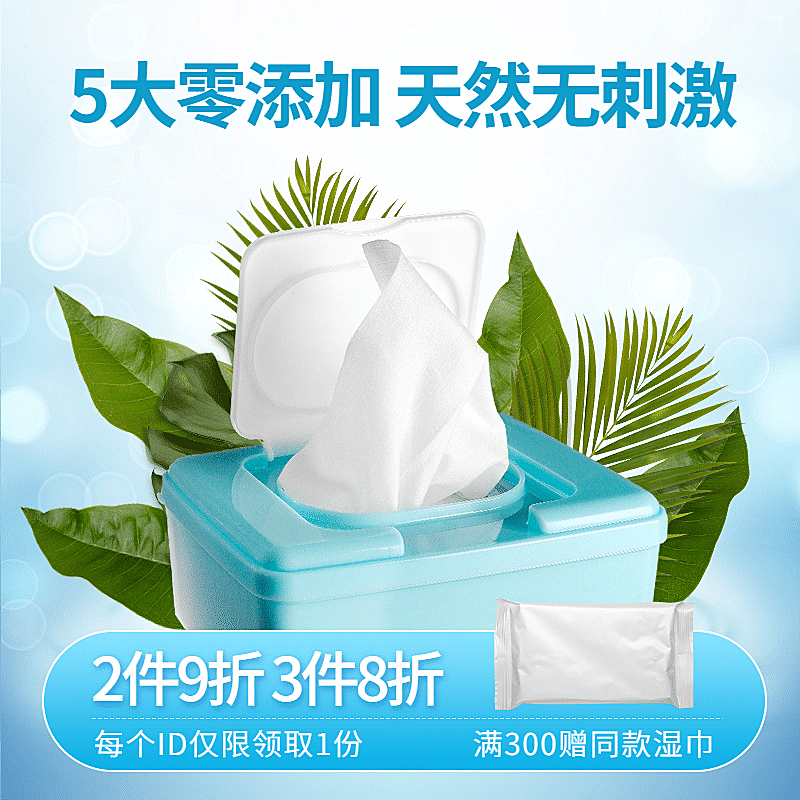 母婴婴儿湿巾直通车主图