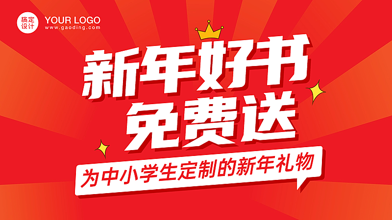 新年图书免费送爆款横版视频封面