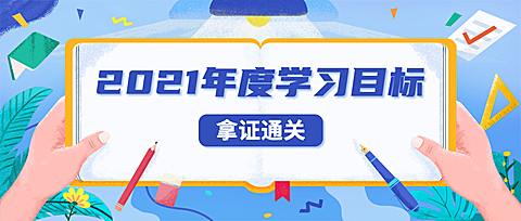 学习计划考证考试纸笔公众号首图