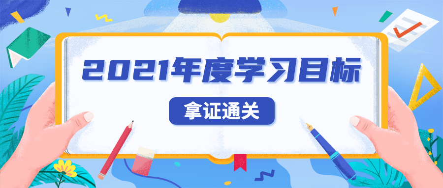 学习计划考证考试纸笔公众号首图