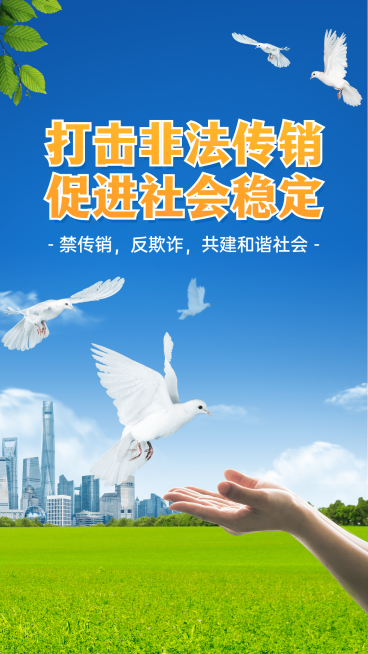 政务民生打击非法传销宣导手机海报预览效果