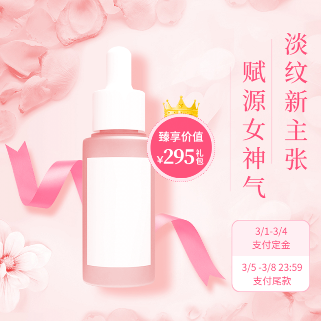 唯美38节美妆直通车主图预览效果