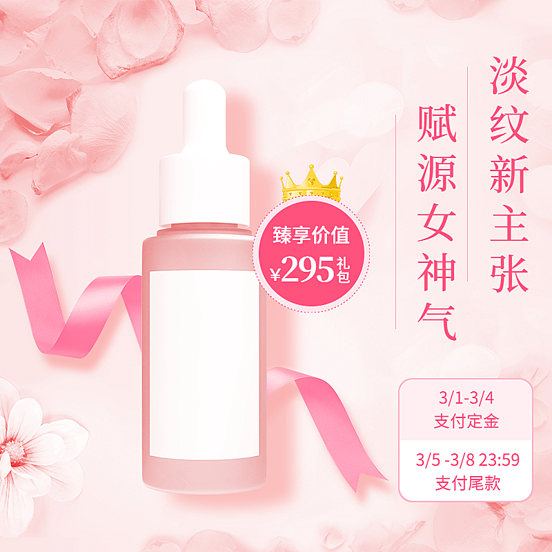 唯美38节美妆直通车主图