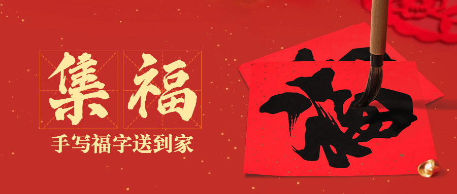 小年祝福喜庆毛笔字公众号首图预览效果