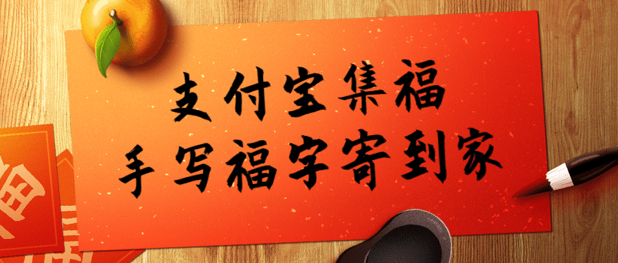 春节新年支付宝集福公众号首图预览效果