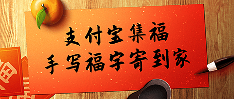 春节新年支付宝集福公众号首图
