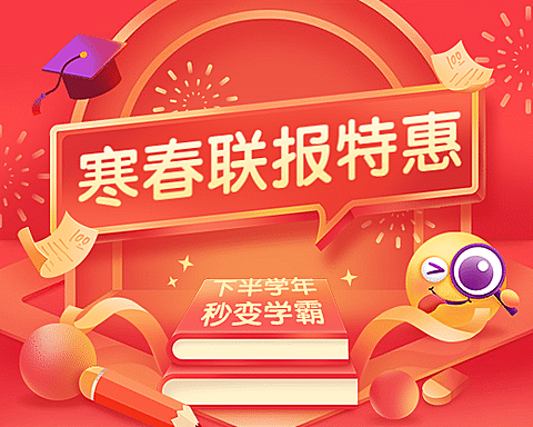 寒假春季课程报名招生小程序封面