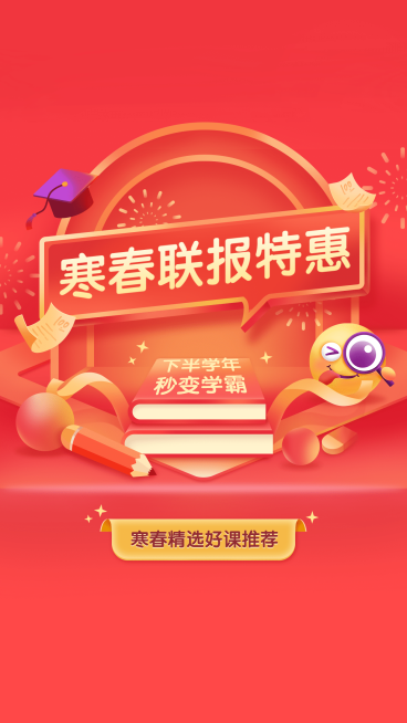 寒假春季课程报名招生竖版视频封面预览效果