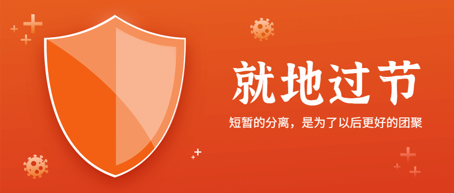 春节就地过节医疗健康公众号首图
