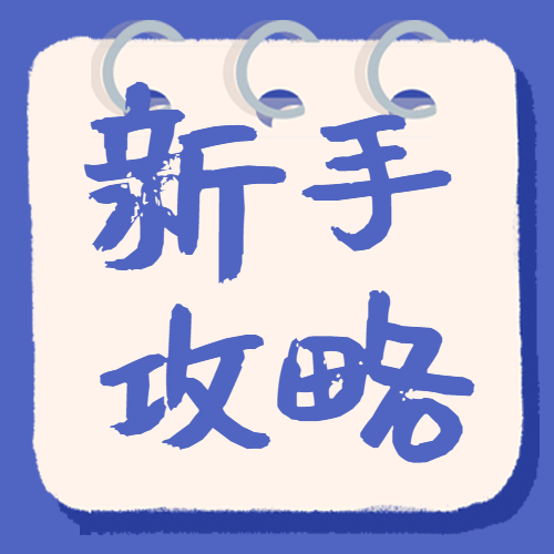 新手攻略指南便签公众号次图预览效果