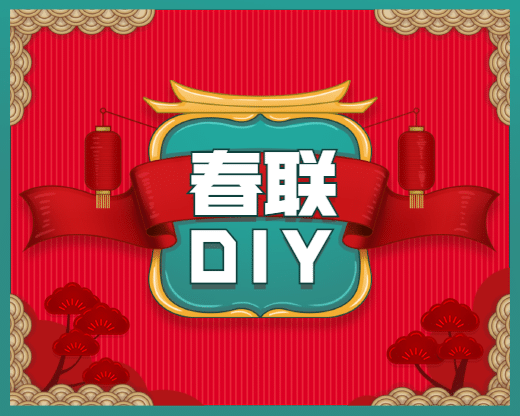 春节春联DIY活动宣传小程序封面