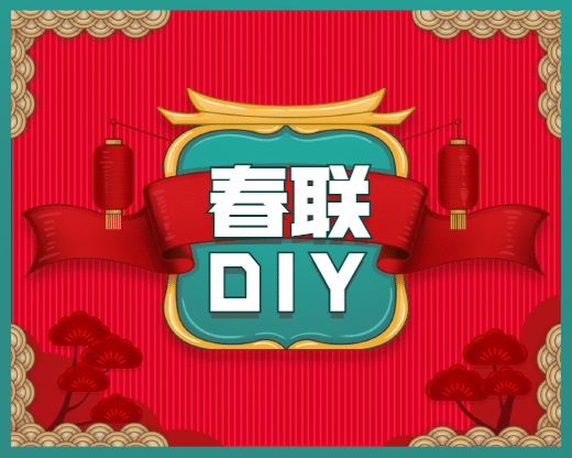 春节春联DIY活动宣传小程序封面预览效果