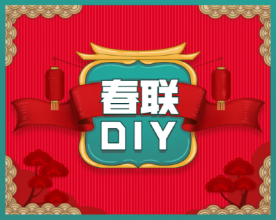 春节春联DIY活动宣传小程序封面