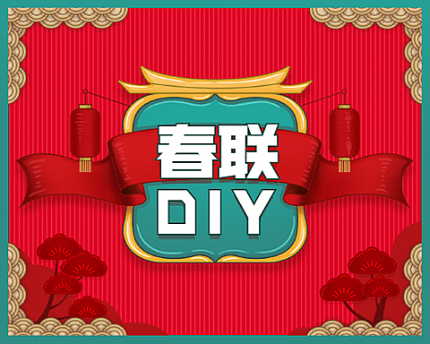 春节春联DIY活动宣传小程序封面