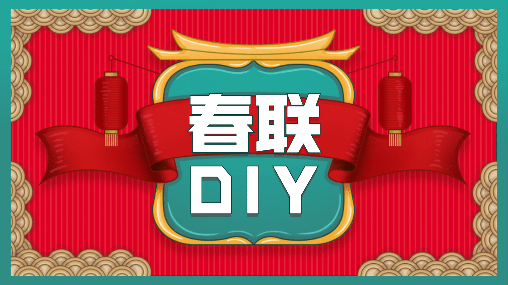 春节春联DIY活动宣传横版视频封面