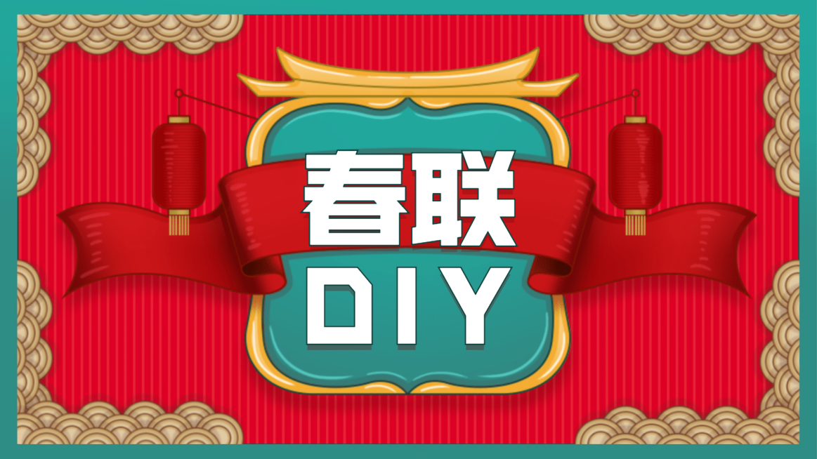 春节春联DIY活动宣传横版视频封面预览效果