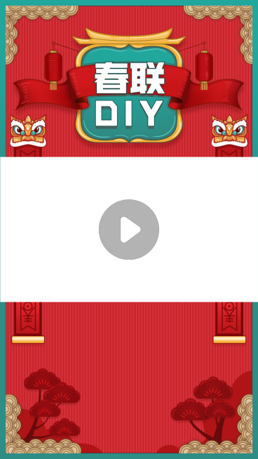 春节春联DIY活动宣传视频边框预览效果