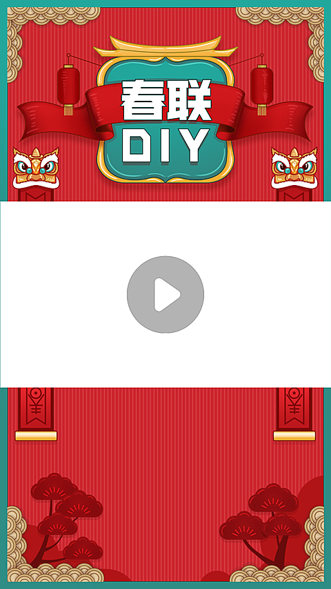 春节春联DIY活动宣传视频边框