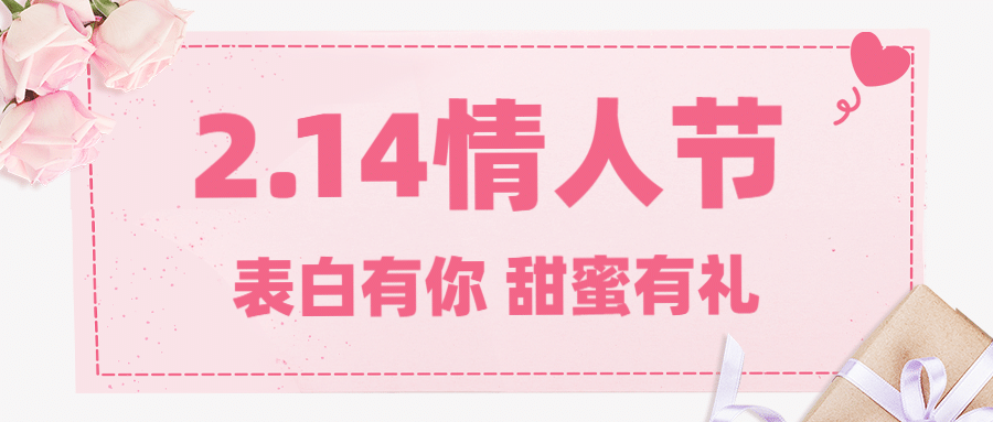 214情人节促销营销公众号首图预览效果