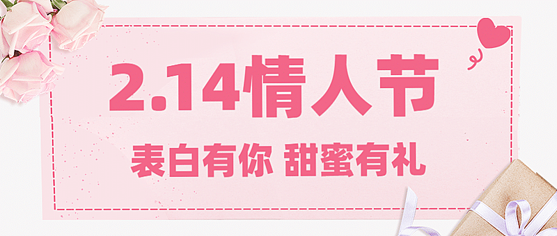 214情人节促销营销公众号首图