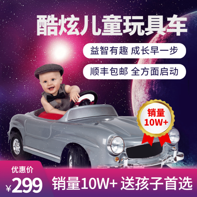 酷炫母婴儿童玩具车直通车主图预览效果