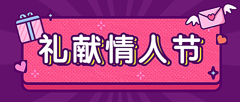 214情人节促销活动公众号首图