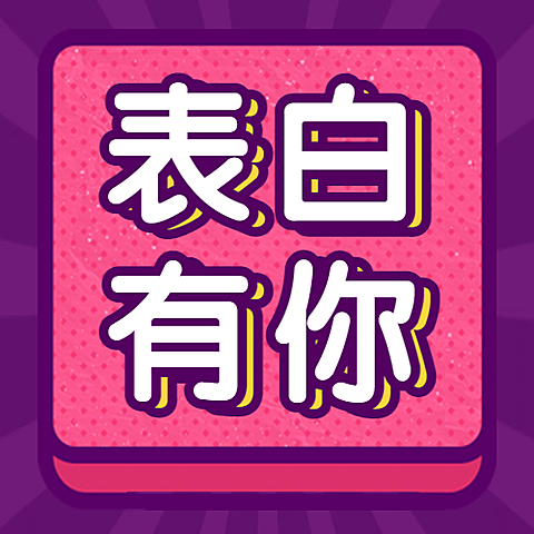 214情人节情侣话题公众号次图