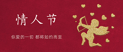 214情人节祝福公众号首图