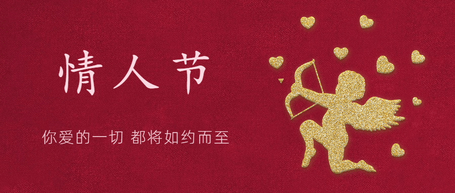 214情人节祝福公众号首图