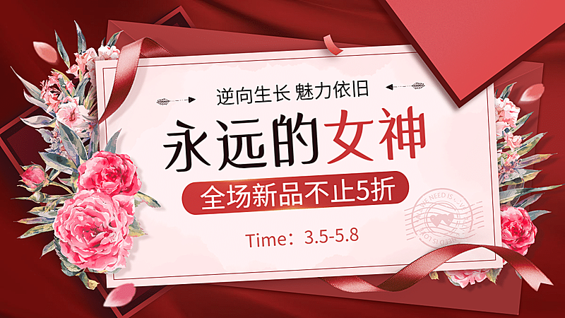 精致优雅38节促销海报banner