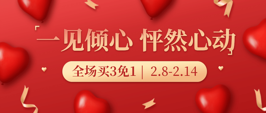 214情人节促销活动公众号首图预览效果