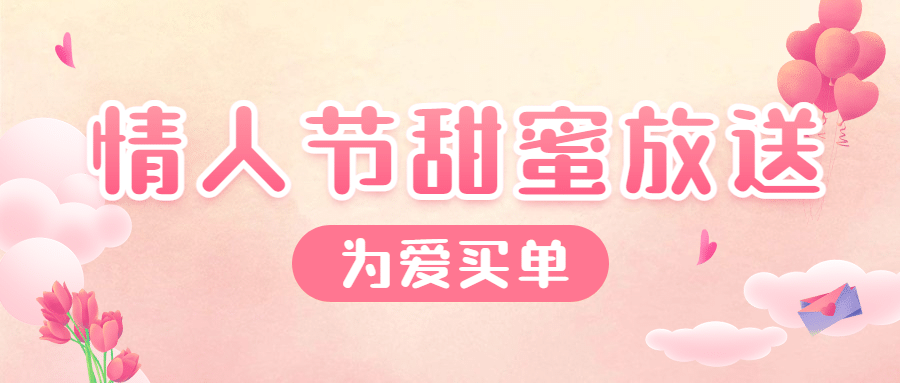 214情人节促销活动公众号首图预览效果