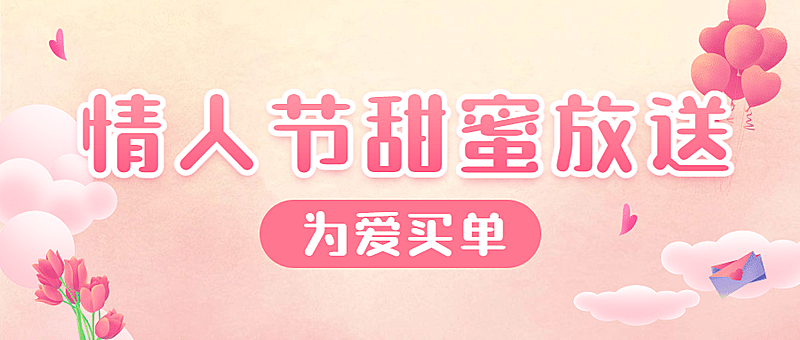214情人节促销活动公众号首图