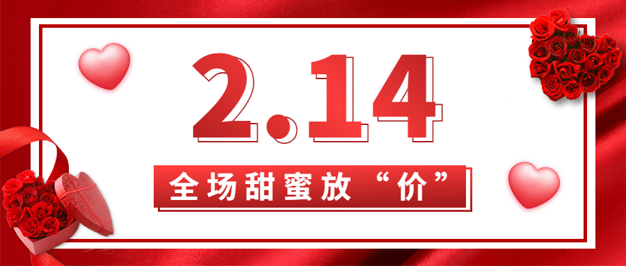 214情人节促销活动公众号首图预览效果
