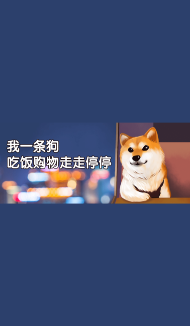 单身狗趣味微信状态背景图预览效果