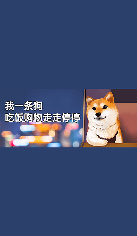 单身狗趣味微信状态背景图