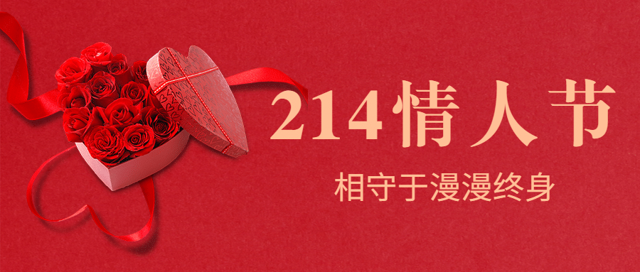 214情人节祝福公众号首图