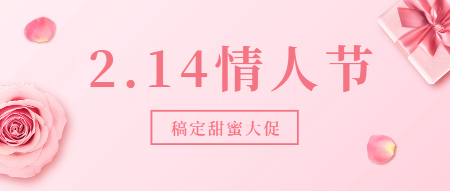 214情人节营销促销公众号首图预览效果