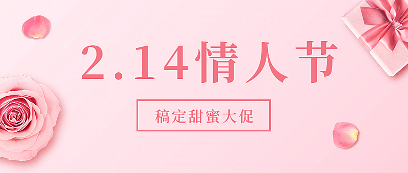 214情人节营销促销公众号首图