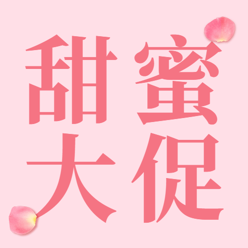 214情人节促销优惠公众号次图预览效果