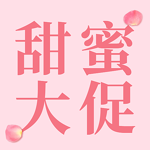 214情人节促销优惠公众号次图