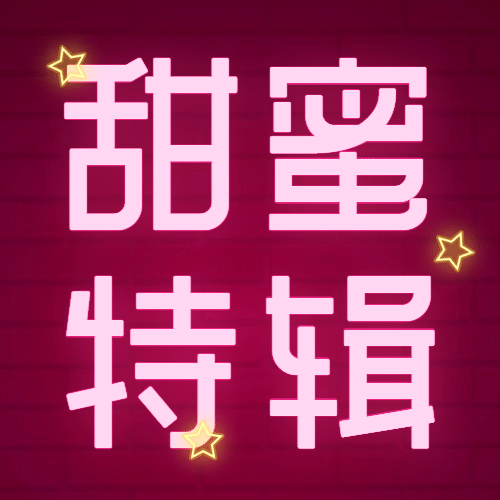 214情人节情侣荧光公众号次图预览效果
