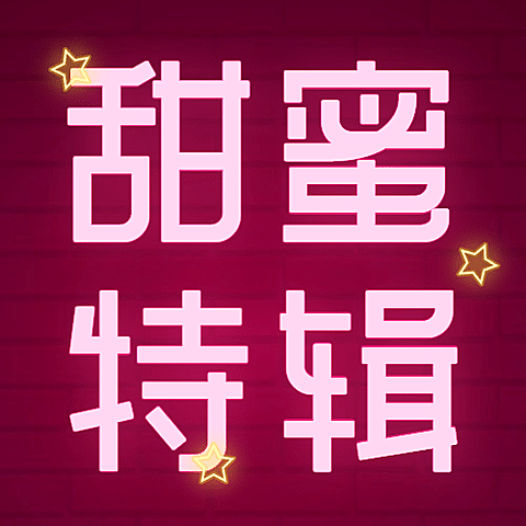 214情人节情侣荧光公众号次图